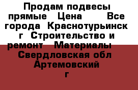 Продам подвесы прямые › Цена ­ 4 - Все города, Краснотурьинск г. Строительство и ремонт » Материалы   . Свердловская обл.,Артемовский г.